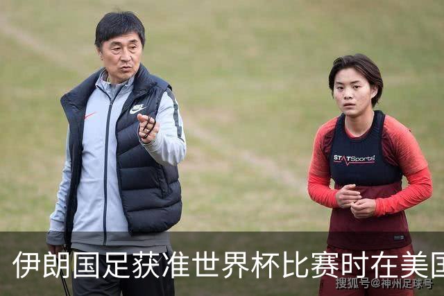 伊朗国足获准世界杯比赛时在美国过夜，观察人士：美伊达成谅解备忘录或许起到了推动作用